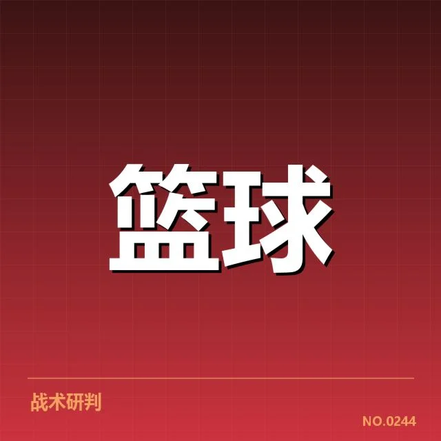 总决赛关键球背后，球队战术选择引发诸多争议